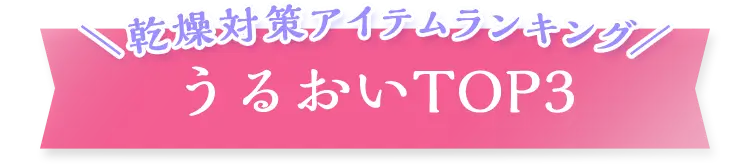 乾燥対策アイテムランキング うるおいTOP3
