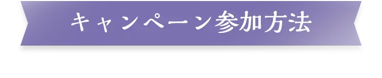 キャンペーン参加方法