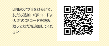 LINEのアプリをひらいて、友だち追加→QRコードより、右のQRコードを読み取って友だち追加してください！