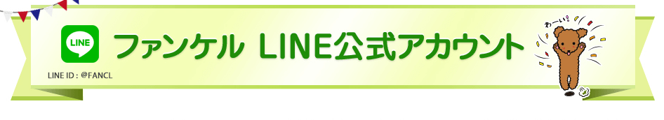 ファンケル LINE公式アカウント