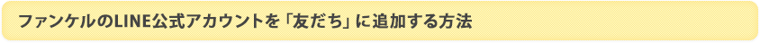 ファンケルのLINE公式アカウントを「友だち」に追加する方法