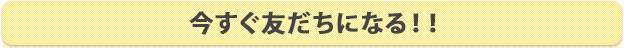 今すぐ友だちになる！！