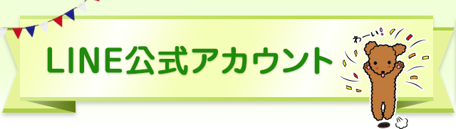 ファンケル LINE公式アカウント