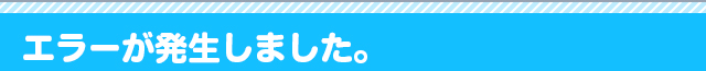 エラーが発生しました。