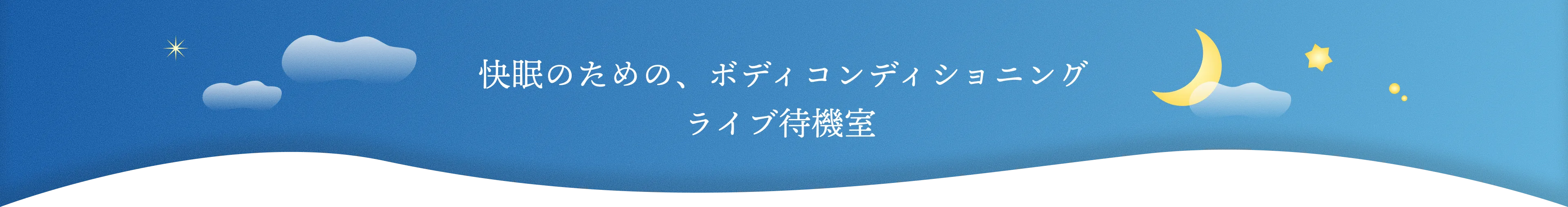 快眠のための、ボディコンディショニング ライブ待機質