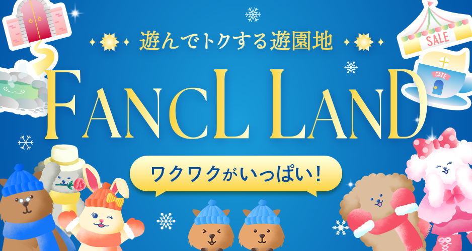 ファンケル LAND