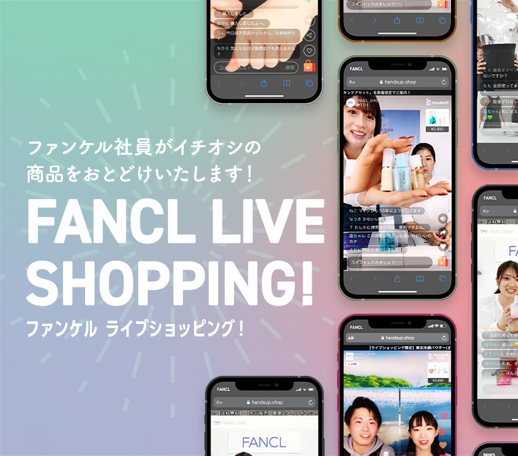 ファンケル社員がイチオシの商品を毎週おとどけします! FANCL LIVE SHOPPING!