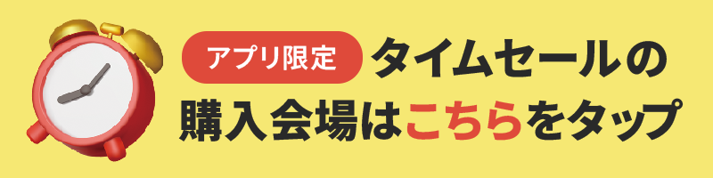 タイムセールページリンク