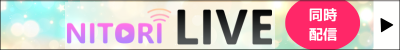 nitori_live
