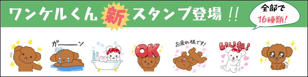 ワンケルくんスタンプ