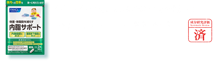 体重・体脂肪、おなかの脂肪を減らす！内脂サポート