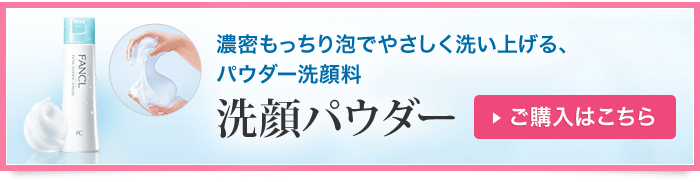 濃密もっちり泡でやさしく洗い上げる、パウダー洗顔料 洗顔パウダー ご購入はこちら