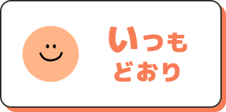 いつもどおり