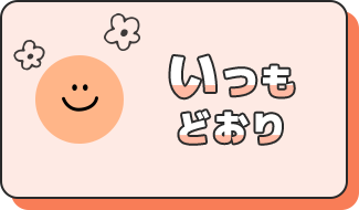いつもどおり