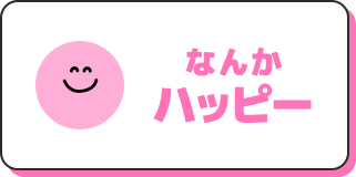 なんかハッピー