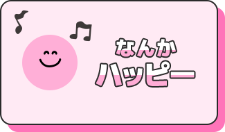 なんかハッピー