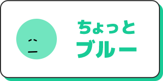 ちょっとブルー