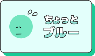 ちょっとブルー
