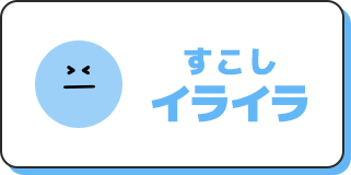 すこしイライラ