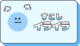 すこしイライラ