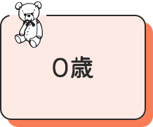 0歳
