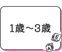 1歳〜3歳