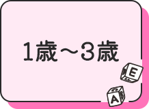 1歳〜3歳