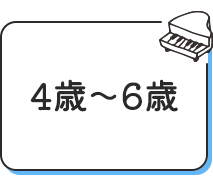 4歳〜6歳