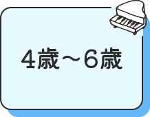 4歳〜6歳