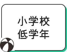小学校低学年