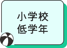 小学校低学年