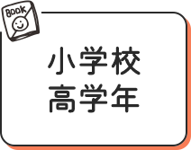 小学校高学年