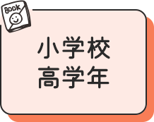 小学校高学年