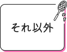 それ以外