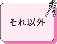 それ以外
