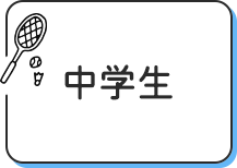 中学生