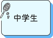 中学生