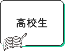高校生
