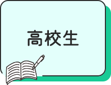 高校生