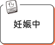 妊娠中