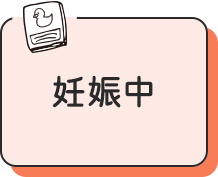 妊娠中
