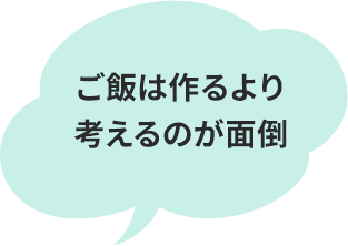 ご飯は作るより考えるのが面倒