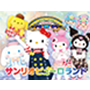 サンリオピューロランド