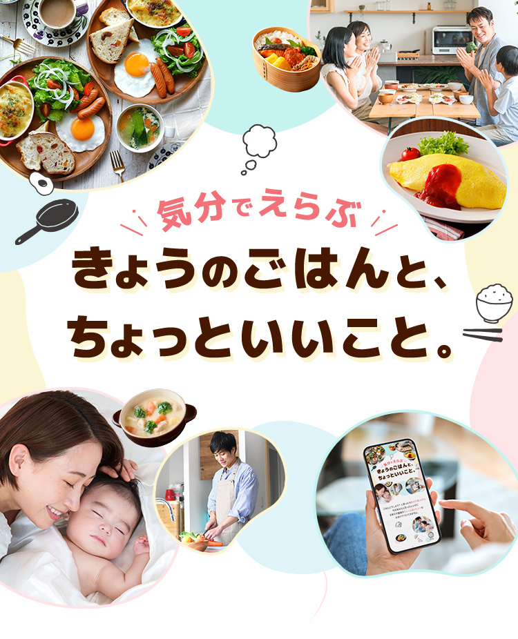 気分でえらぶ、きょうのごはんと、ちょっといいこと。