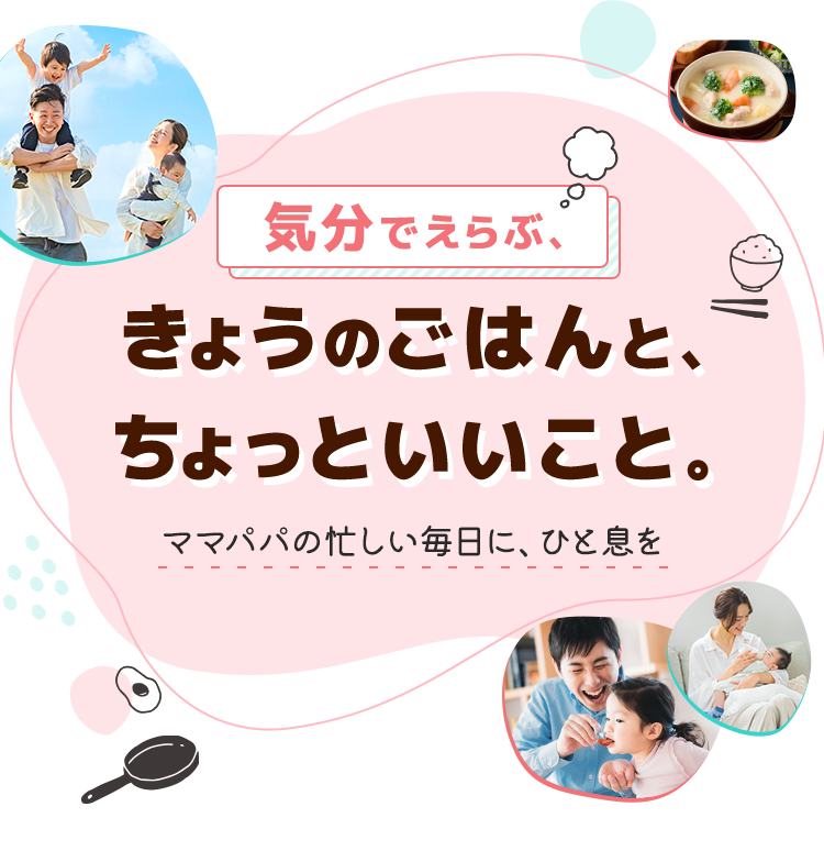気分でえらぶ、きょうのごはんと、ちょっといいこと。