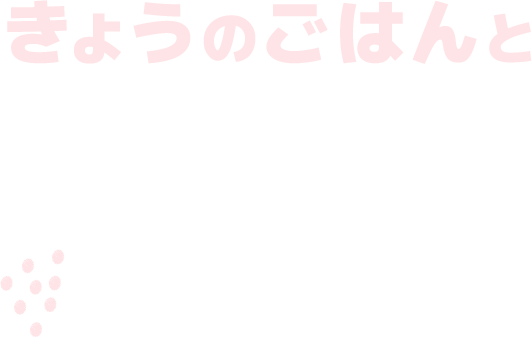 きょうのごはんと、
