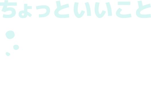 ちょっといいこと