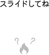 スライドしてね