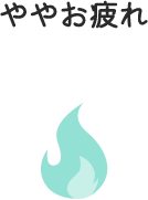 ややお疲れ