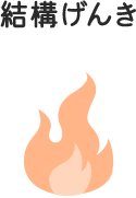 結構げんき
